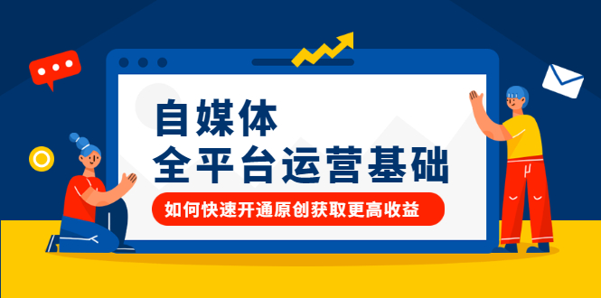 自媒体全平台运营基础，如何快速开通原创获取更高收益副业联盟-网创项目资源站-副业项目-创业项目-搞钱项目副业联盟