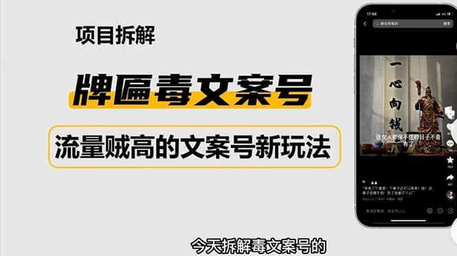 2023抖音快手毒文案新玩法，牌匾文案号，起号快易变现副业联盟-网创项目资源站-副业项目-创业项目-搞钱项目副业联盟