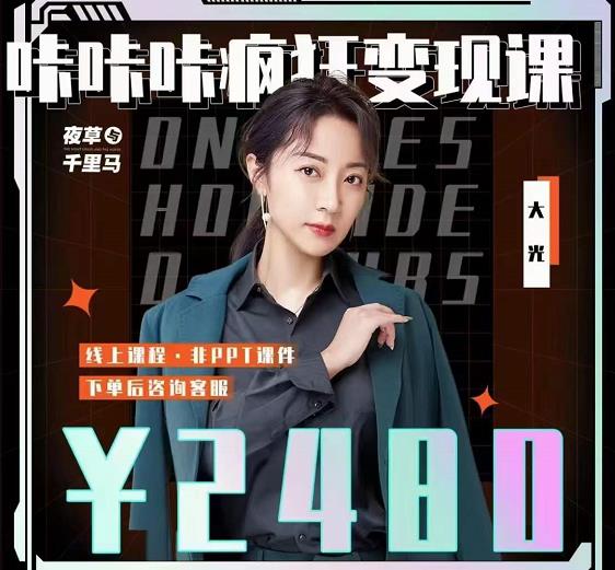 大光·咔咔咔疯狂变现课，五大抖音闷声赚钱赛道，保姆级教学副业联盟-网创项目资源站-副业项目-创业项目-搞钱项目副业联盟