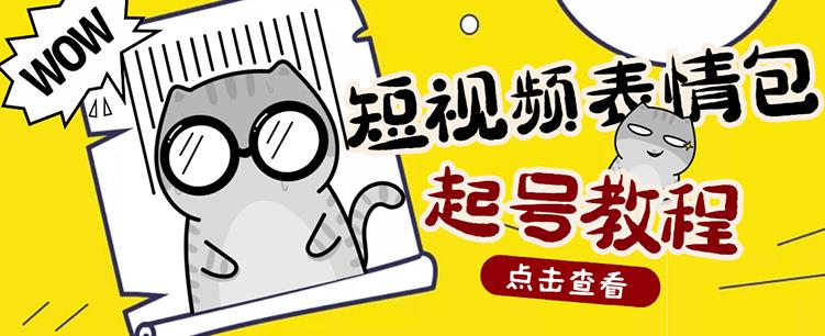 外面卖1288快手抖音表情包项目，按播放量赚米副业联盟-网创项目资源站-副业项目-创业项目-搞钱项目副业联盟