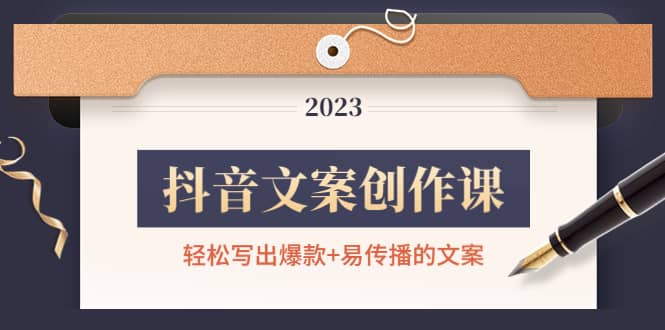 抖音文案创作课：轻松写出爆款+易传播的文案，新手老手都适合副业联盟-网创项目资源站-副业项目-创业项目-搞钱项目副业联盟