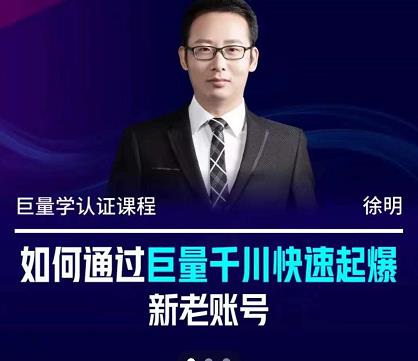 徐明·如何通过巨量千川快速起爆新老账号，掌握投放策略，实现直播间高投产副业联盟-网创项目资源站-副业项目-创业项目-搞钱项目副业联盟