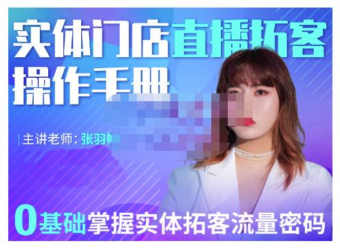 2022实体门店直播拓客操作手册，0基础掌握实体拓客流量密码副业联盟-网创项目资源站-副业项目-创业项目-搞钱项目副业联盟
