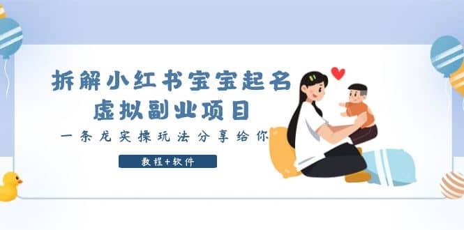 拆解小红书宝宝起名虚拟副业项目，一条龙实操玩法分享给你（教程+软件）副业联盟-网创项目资源站-副业项目-创业项目-搞钱项目副业联盟