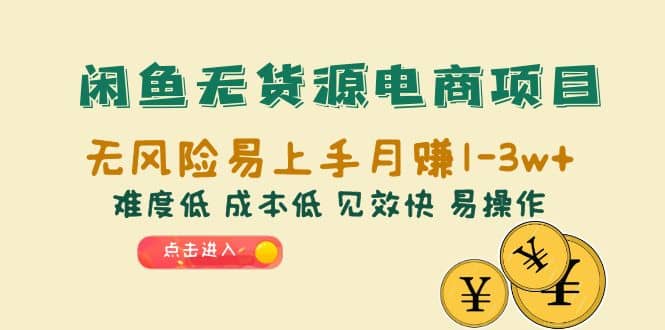 闲鱼无货源电商项目：无风险易上手月赚10000+难度低 成本低 见效快 易操作副业联盟-网创项目资源站-副业项目-创业项目-搞钱项目副业联盟