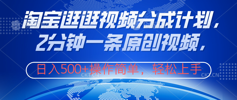 淘宝逛逛视频分成计划，2分钟一条原创视频，操作简单，轻松上手日入500+副业联盟-网创项目资源站-副业项目-创业项目-搞钱项目副业联盟