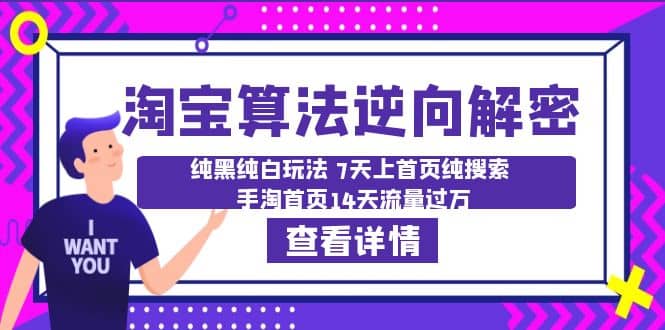 淘宝算法·逆向解密：纯黑纯白玩法 7天上首页纯搜索 手淘首页14天流量过万副业联盟-网创项目资源站-副业项目-创业项目-搞钱项目副业联盟