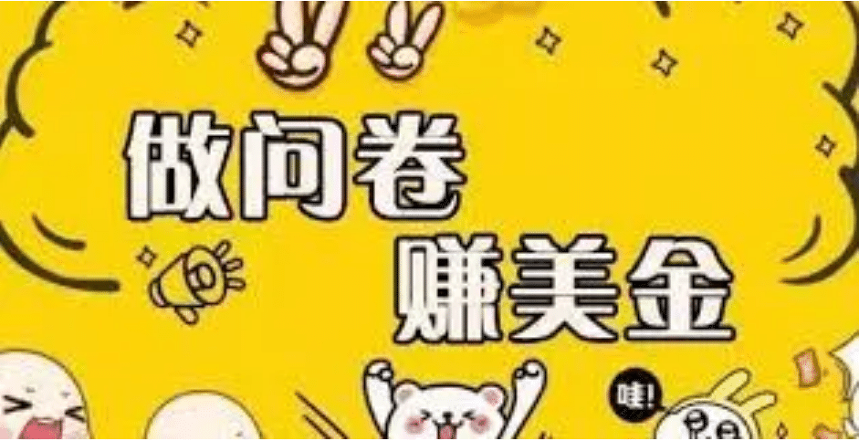 外边收费四五千的国外问卷调查项目，单人一天操作100美元，真正的搬砖项目副业联盟-网创项目资源站-副业项目-创业项目-搞钱项目副业联盟