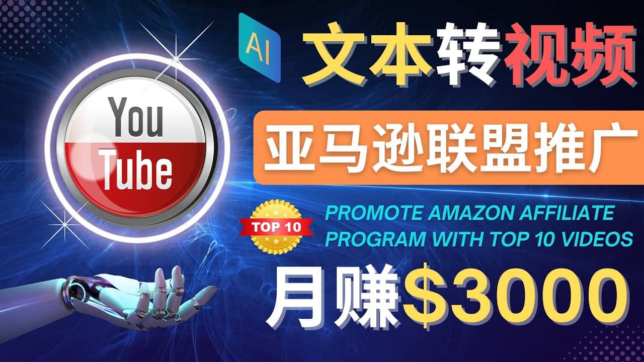 利用Ai工具制作Top10类视频,月赚3000美元以上–不露脸，不录音副业联盟-网创项目资源站-副业项目-创业项目-搞钱项目副业联盟