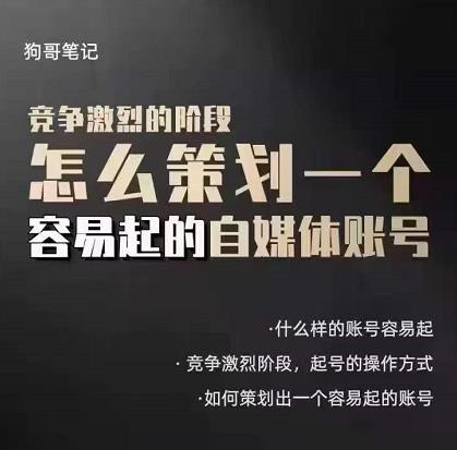 狗哥笔记：差异化起号策略，教你策划一个容易起的自媒体抖音账号副业联盟-网创项目资源站-副业项目-创业项目-搞钱项目副业联盟