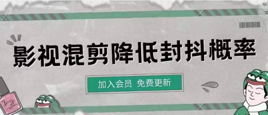 影视剪辑如何避免高度重复，影视如何降低混剪作品的封抖概率【视频课程】副业联盟-网创项目资源站-副业项目-创业项目-搞钱项目副业联盟