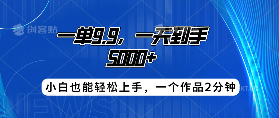 搭子项目，一单9.9，一天到手5000+，小白也能轻松上手，一个作品2分钟副业联盟-网创项目资源站-副业项目-创业项目-搞钱项目副业联盟