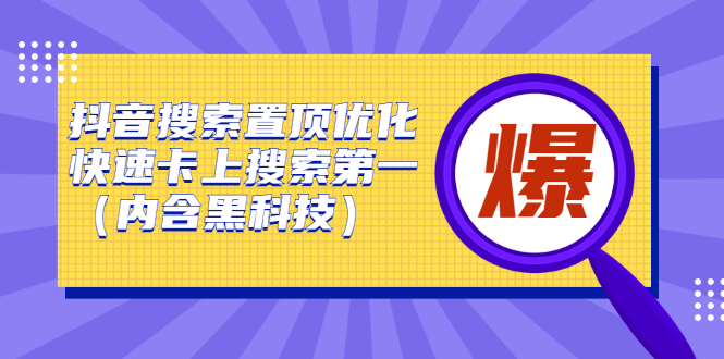 抖音搜索置顶优化，不讲废话，事实说话价值599元副业联盟-网创项目资源站-副业项目-创业项目-搞钱项目副业联盟