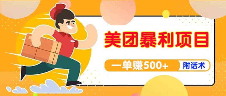 【高端精品】美团最新实战玩法【首发最详细话术】副业联盟-网创项目资源站-副业项目-创业项目-搞钱项目副业联盟
