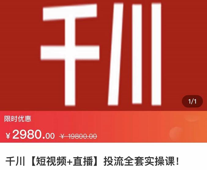 七巷社·千川【短视频+直播】投流全套实操课，玩转千川付费投放的各种技巧副业联盟-网创项目资源站-副业项目-创业项目-搞钱项目副业联盟