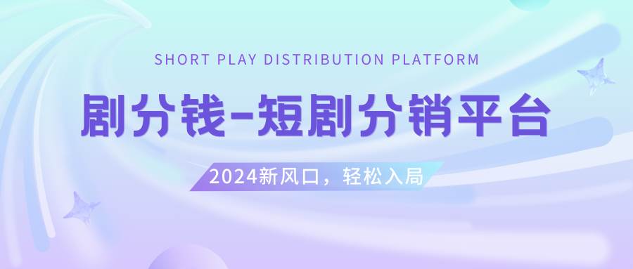短剧CPS推广项目,提供5000部短剧授权视频可挂载, 可以一起赚钱副业联盟-网创项目资源站-副业项目-创业项目-搞钱项目副业联盟