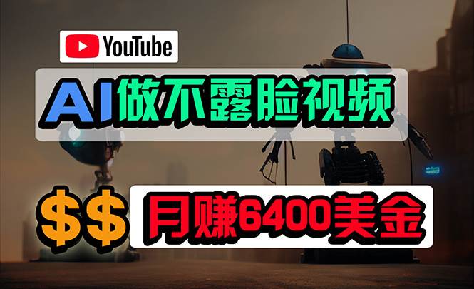 免费AI工具做不露脸YouTube视频，6400美金月，无任何门槛，小白轻松上手副业联盟-网创项目资源站-副业项目-创业项目-搞钱项目副业联盟