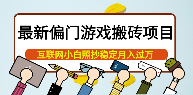 最新偏门游戏搬砖项目，互联网小白照抄稳定月入过万（教程+软件）副业联盟-网创项目资源站-副业项目-创业项目-搞钱项目副业联盟