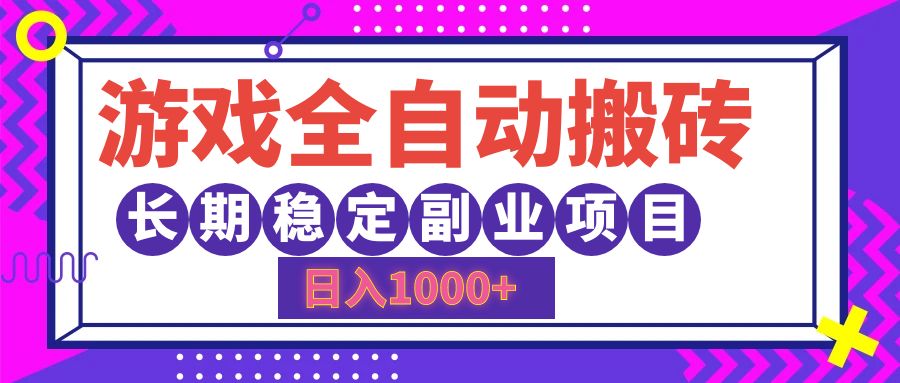 游戏全自动搬砖，日入1000+，小白可上手，长期稳定副业项目副业联盟-网创项目资源站-副业项目-创业项目-搞钱项目副业联盟