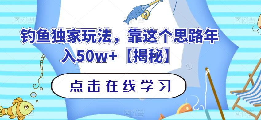 钓鱼独家玩法，靠这个思路年入50w+【揭秘】副业联盟-网创项目资源站-副业项目-创业项目-搞钱项目副业联盟