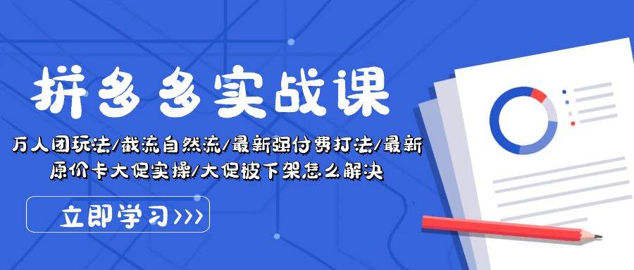 拼多多·实战课：万人团玩法/截流自然流/最新强付费打法/最新原价卡大促..副业联盟-网创项目资源站-副业项目-创业项目-搞钱项目副业联盟