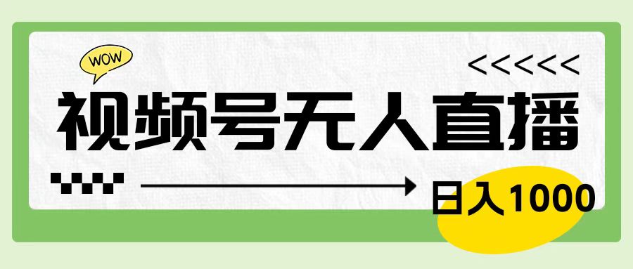 靠视频号24小时无人直播，日入1000＋，多种变现方式，落地实操教程副业联盟-网创项目资源站-副业项目-创业项目-搞钱项目副业联盟