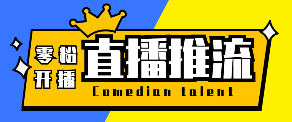 【直播必备】外面收费388搞直播-抖音推流码获取0粉开播助手【脚本+教程】副业联盟-网创项目资源站-副业项目-创业项目-搞钱项目副业联盟