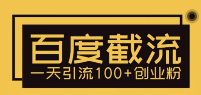 利用百度截流，轻松一天引流100+创业粉副业联盟-网创项目资源站-副业项目-创业项目-搞钱项目副业联盟