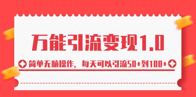 绅白·万能引流变现1.0，简单无脑操作，每天可以引流50+到100+副业联盟-网创项目资源站-副业项目-创业项目-搞钱项目副业联盟