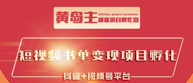 黄岛主·短视频哲学赛道书单号训练营：吊打市面上同类课程，带出10W+的学员副业联盟-网创项目资源站-副业项目-创业项目-搞钱项目副业联盟