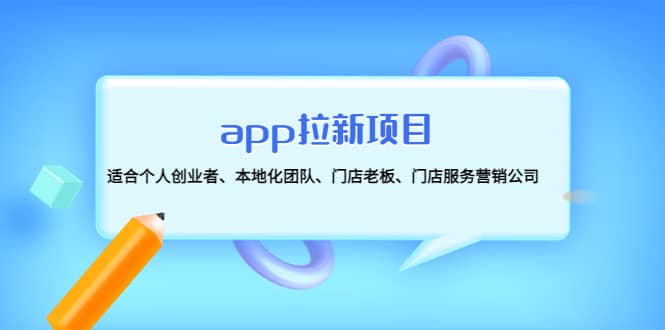 app拉新项目：适合个人创业者、本地化团队、门店老板、门店服务营销公司副业联盟-网创项目资源站-副业项目-创业项目-搞钱项目副业联盟