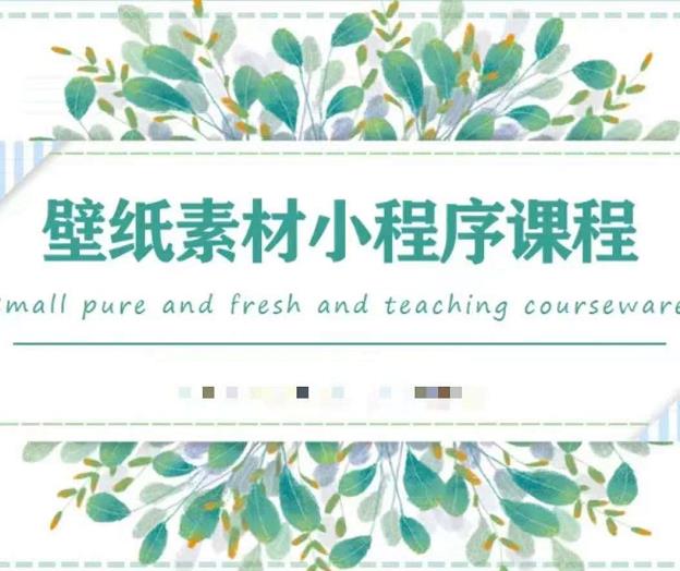 闪闪壁纸号运营教程，抓住图文风口，快速吸粉变现副业联盟-网创项目资源站-副业项目-创业项目-搞钱项目副业联盟