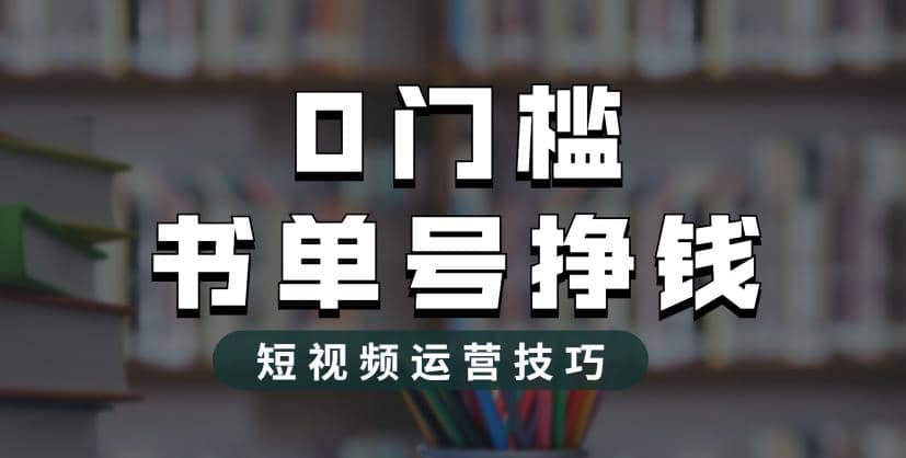 2023市面价值1988元的书单号2.0最新玩法，轻松月入过万副业联盟-网创项目资源站-副业项目-创业项目-搞钱项目副业联盟