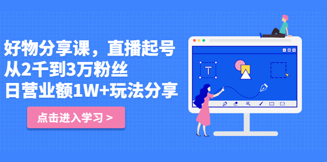好物分享课，直‮起播‬号，好物拍摄的‮用套‬方法副业联盟-网创项目资源站-副业项目-创业项目-搞钱项目副业联盟