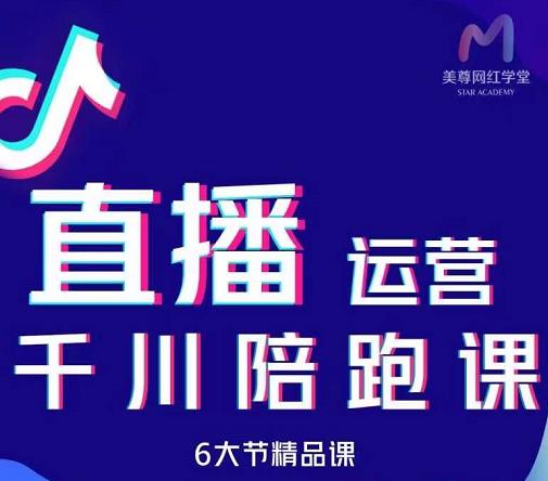美尊-抖音直播运营千川系统课：直播​运营规划、起号、主播培养、千川投放等副业联盟-网创项目资源站-副业项目-创业项目-搞钱项目副业联盟