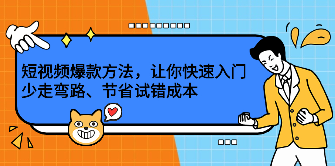 短视频爆款方法，让你快速入门、少走弯路、节省试错成本副业联盟-网创项目资源站-副业项目-创业项目-搞钱项目副业联盟