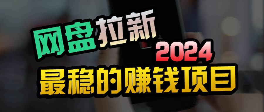 小白可轻松日入100+，稳定收益才是王道副业联盟-网创项目资源站-副业项目-创业项目-搞钱项目副业联盟