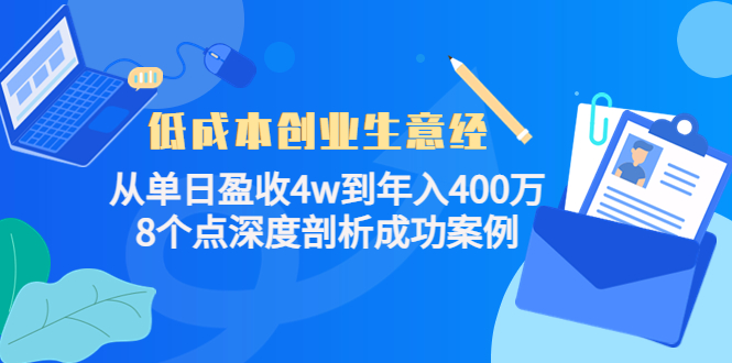 低成本创业生意经，8个点深度剖析成功案例副业联盟-网创项目资源站-副业项目-创业项目-搞钱项目副业联盟