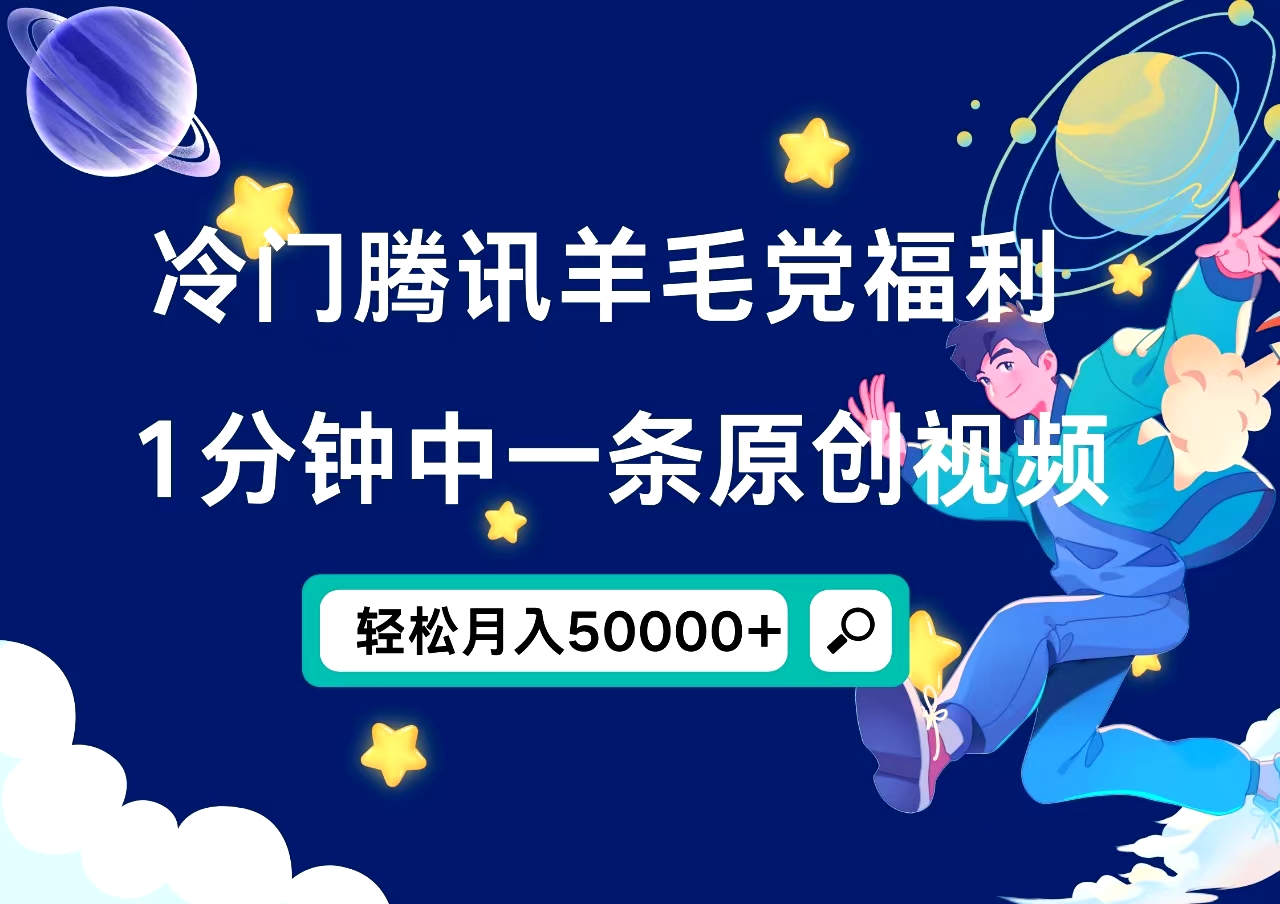 冷门腾讯羊毛党福利，1分钟中一条原创视频，轻松月入50000+副业联盟-网创项目资源站-副业项目-创业项目-搞钱项目副业联盟