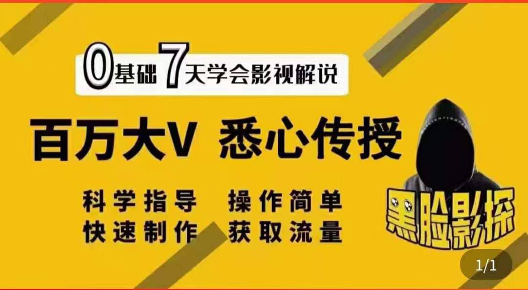 影视解说7天速成法：百万大V 悉心传授，快速制做 获取流量副业联盟-网创项目资源站-副业项目-创业项目-搞钱项目副业联盟
