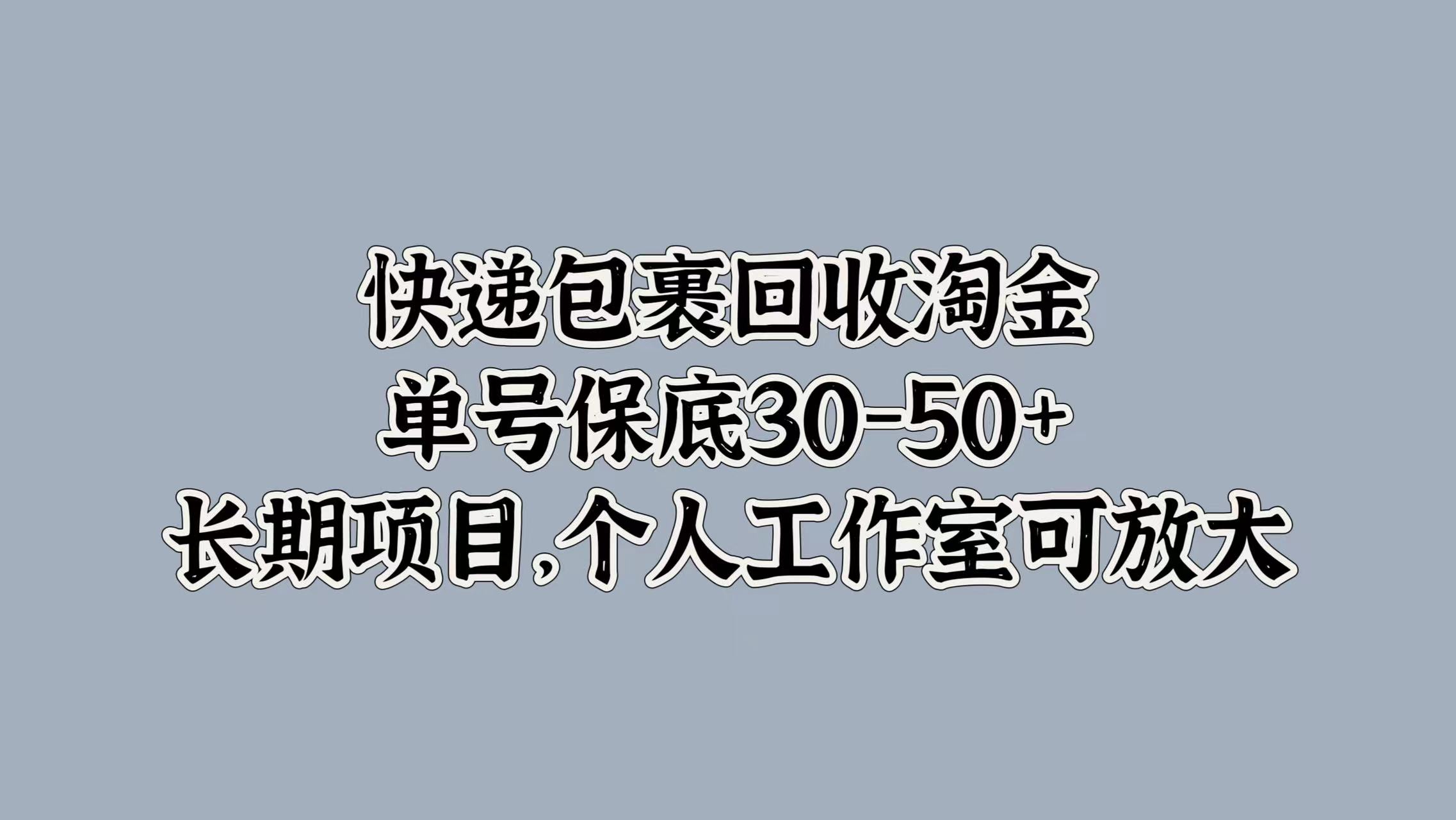 快递包裹回收淘金，单号保底30-50+，长期项目！个人工作室可放大副业联盟-网创项目资源站-副业项目-创业项目-搞钱项目副业联盟