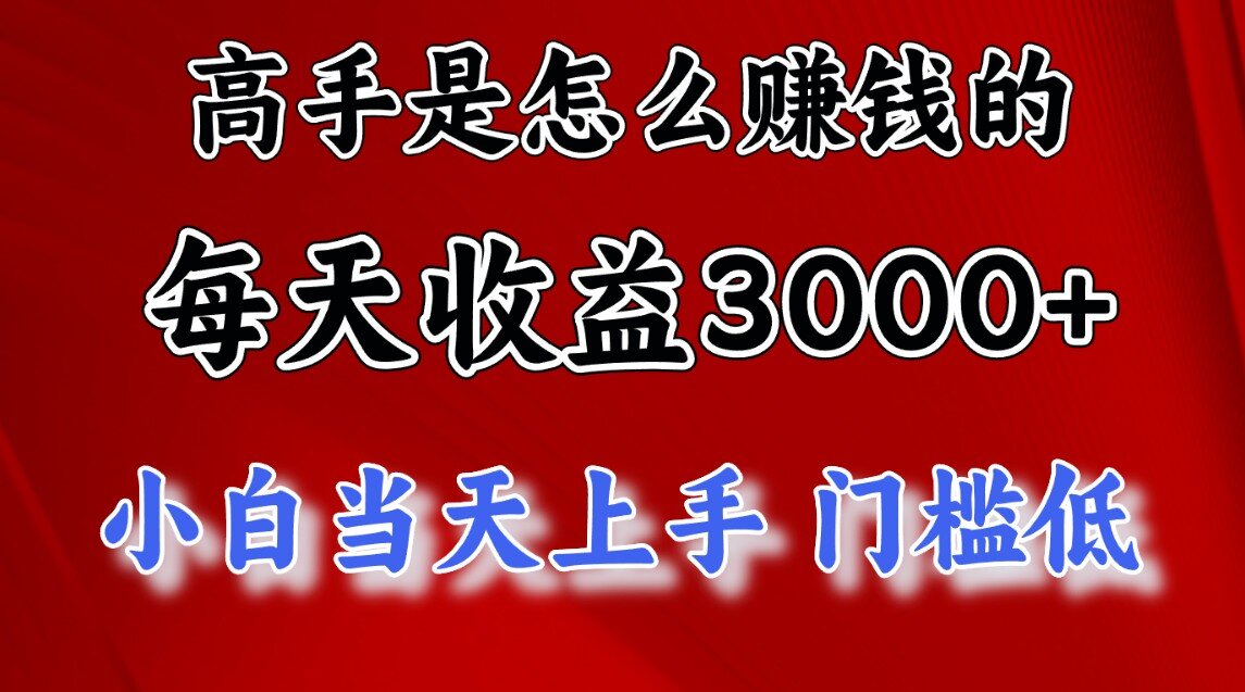 一天收益3000左右，长期项目，很稳定！副业联盟-网创项目资源站-副业项目-创业项目-搞钱项目副业联盟