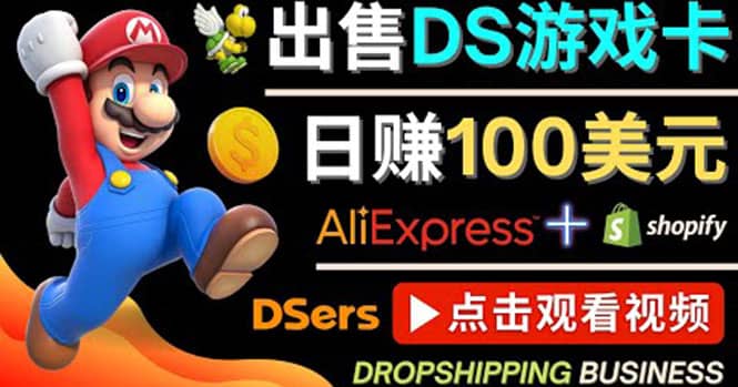 出售DS游戏卡，日赚100美元以上，净利润可达100%副业联盟-网创项目资源站-副业项目-创业项目-搞钱项目副业联盟