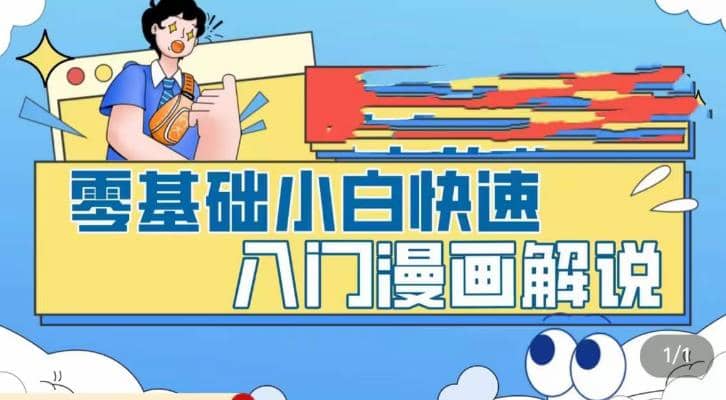 零基础小白快速入门漫画解说，从零掌握漫画解说全过程（9节视频课）副业联盟-网创项目资源站-副业项目-创业项目-搞钱项目副业联盟