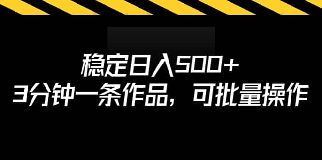 稳定日入500+，3分钟一条作品，可批量操作副业联盟-网创项目资源站-副业项目-创业项目-搞钱项目副业联盟