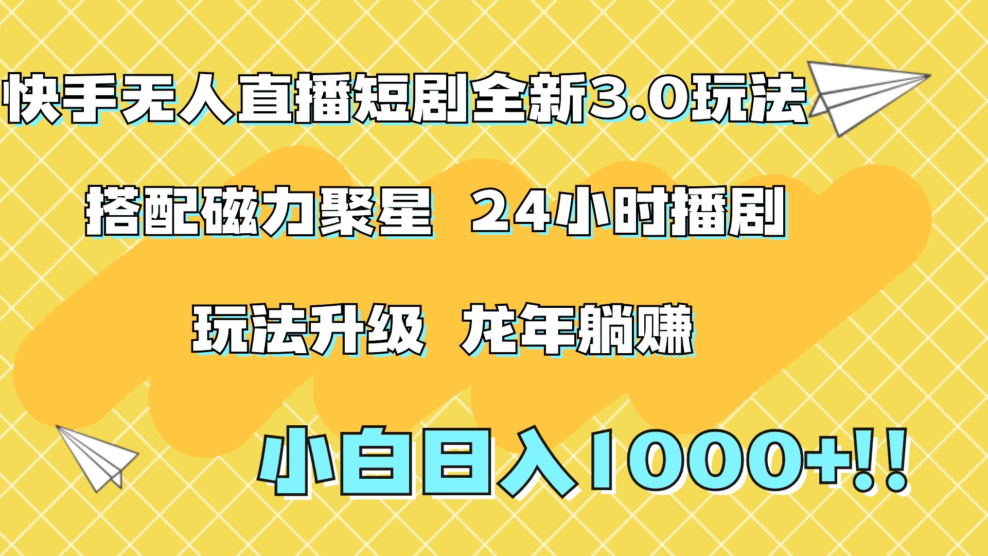 快手无人直播短剧全新玩法3.0，日入上千，小白一学就会，保姆式教学（附资料）副业联盟-网创项目资源站-副业项目-创业项目-搞钱项目副业联盟