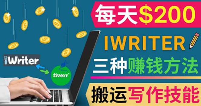 通过iWriter写作平台，搬运写作技能，三种赚钱方法，日赚200美元副业联盟-网创项目资源站-副业项目-创业项目-搞钱项目副业联盟
