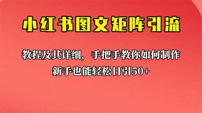 新手也能日引50+的【小红书图文矩阵引流法】！超详细理论+实操的课程副业联盟-网创项目资源站-副业项目-创业项目-搞钱项目副业联盟
