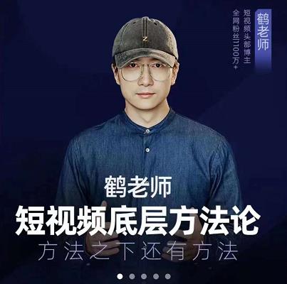 鹤老师短视频底层方法论，原理之上还有原理，方法之下还有方法副业联盟-网创项目资源站-副业项目-创业项目-搞钱项目副业联盟