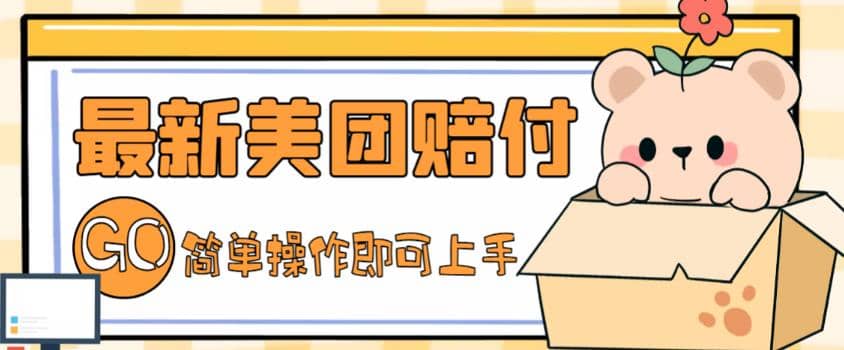 外面收费288的最新美团赔FU项目，点过的外卖都能赔FU【详细玩法教程】副业联盟-网创项目资源站-副业项目-创业项目-搞钱项目副业联盟